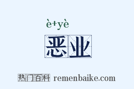 恶业是什么意思的图片